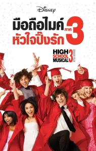 High School Musical 3: Senior Year (2008) มือถือไมค์ หัวใจปิ๊งรัก 3
