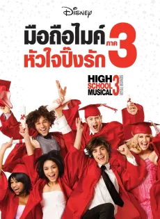 ดูหนัง High School Musical 3: Senior Year (2008) มือถือไมค์ หัวใจปิ๊งรัก 3 ซับไทย เต็มเรื่อง | 9NUNGHD.COM