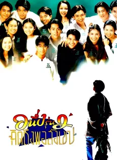 ดูหนัง อนึ่งรุ่น 2 คิดถึงพิสังเขป (1996) I Miss You 2 ซับไทย เต็มเรื่อง | 9NUNGHD.COM