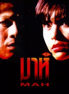 ดูหนัง มาห์ (1991) Mah ซับไทย เต็มเรื่อง | 9NUNGHD.COM