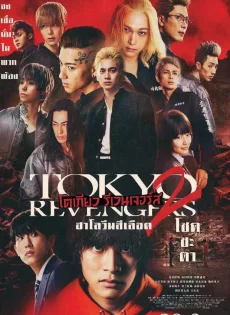 ดูหนัง Tokyo Revengers 2 Part 1: Bloody Halloween Destiny (2023) โตเกียว รีเวนเจอร์ส: ฮาโลวีนสีเลือด โชคชะตา ซับไทย เต็มเรื่อง | 9NUNGHD.COM