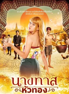 ดูหนัง นางทาสหัวทอง (2024) Blondie in an Ancient Time ซับไทย เต็มเรื่อง | 9NUNGHD.COM