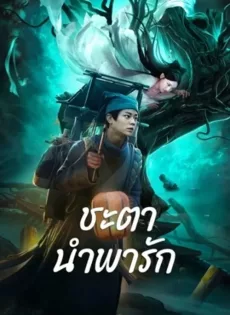 ดูหนัง Tale Of Phantom A Love Story (2023) ชะตานำพารัก ซับไทย เต็มเรื่อง | 9NUNGHD.COM