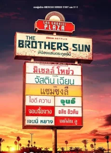 ดูหนัง The Brothers Sun (2024) พี่น้องแสบตระกูลซัน ซับไทย เต็มเรื่อง | 9NUNGHD.COM
