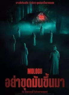 ดูหนัง Moloch (2022) อย่าขุดมันขึ้นมา ซับไทย เต็มเรื่อง | 9NUNGHD.COM