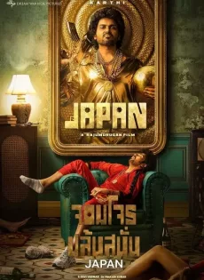 ดูหนัง Japan (2023) จอมโจรปล้นสนั่น ซับไทย เต็มเรื่อง | 9NUNGHD.COM
