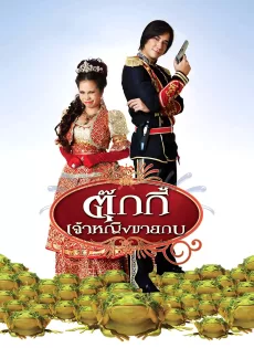 ดูหนัง ตุ๊กกี้ เจ้าหญิงขายกบ (2010) Tukky‘s Diary ซับไทย เต็มเรื่อง | 9NUNGHD.COM