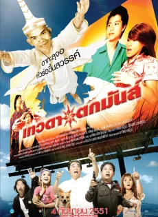 ดูหนัง เทวดาตกมันส์ (2008) Tevada tokmun ซับไทย เต็มเรื่อง | 9NUNGHD.COM
