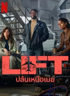 ดูหนัง Lift (2024) ปล้นเหนือเมฆ ซับไทย เต็มเรื่อง | 9NUNGHD.COM