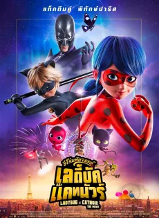 ดูหนัง Miraculous Ladybug & Cat Noir The Movie (2023) ฮีโร่มหัศจรรย์ เลดี้บัก และ แคทนัวร์ ซับไทย เต็มเรื่อง | 9NUNGHD.COM