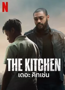 ดูหนัง The Kitchen (2024) เดอะ คิทเช่น ซับไทย เต็มเรื่อง | 9NUNGHD.COM