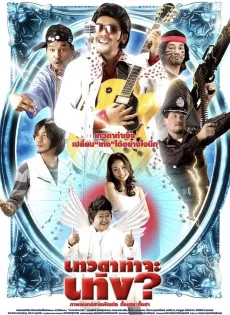 ดูหนัง เทวดาท่าจะเท่ง (2008) Teng’s Angel ซับไทย เต็มเรื่อง | 9NUNGHD.COM