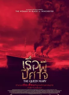 ดูหนัง Haunting of the Queen Mary (2023) เรือผีปีศาจ ซับไทย เต็มเรื่อง | 9NUNGHD.COM