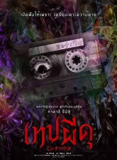 ดูหนัง Minna no Uta (Sana) (2023) เทปผีดุ ซับไทย เต็มเรื่อง | 9NUNGHD.COM