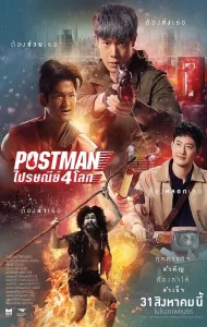 ไปรษณีย์ 4 โลก (2024) Postman