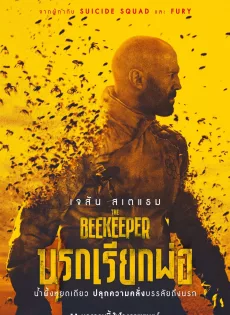 ดูหนัง The Beekeeper (2024) นรกเรียกพ่อ ซับไทย เต็มเรื่อง | 9NUNGHD.COM