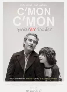 ดูหนัง C’mon C’mon (2021) ลุงครับ’รัก’คืออะไร? ซับไทย เต็มเรื่อง | 9NUNGHD.COM