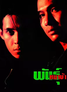 ดูหนัง พันธุ์หมาบ้า (1990) Isle of Dogs ซับไทย เต็มเรื่อง | 9NUNGHD.COM