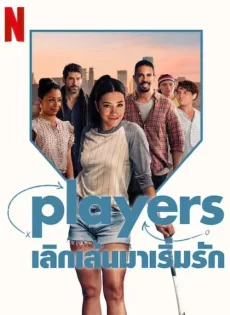 ดูหนัง Players (2024) เลิกเล่นมาเริ่มรัก ซับไทย เต็มเรื่อง | 9NUNGHD.COM