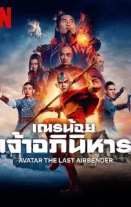 Avatar: The Last Airbender (2024) เณรน้อยเจ้าอภินิหาร
