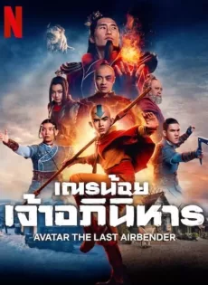 ดูหนัง Avatar: The Last Airbender (2024) เณรน้อยเจ้าอภินิหาร ซับไทย เต็มเรื่อง | 9NUNGHD.COM