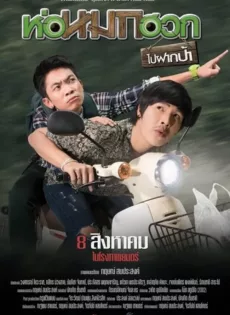 ดูหนัง ห่อหมกฮวกไปฝากป้า (2019) Journey To Aunt’s House ซับไทย เต็มเรื่อง | 9NUNGHD.COM