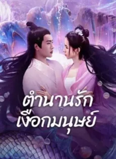 ดูหนัง Mermaid (2024) ตำนานรักเงือกมนุษย์ ซับไทย เต็มเรื่อง | 9NUNGHD.COM