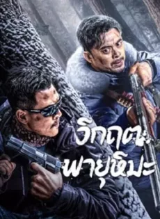 ดูหนัง SnowStorm (2024) วิกฤตพายุหิมะ ซับไทย เต็มเรื่อง | 9NUNGHD.COM