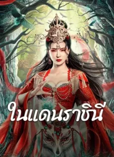 ดูหนัง The Land of Women (2024) ในแดนราชินี ซับไทย เต็มเรื่อง | 9NUNGHD.COM