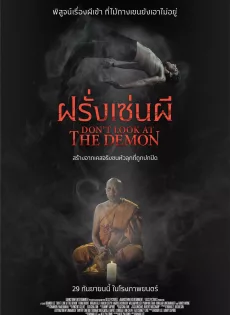 ดูหนัง Don’t Look at the Demon (2022) ฝรั่งเซ่นผี ซับไทย เต็มเรื่อง | 9NUNGHD.COM