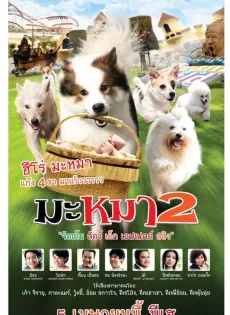 ดูหนัง Mid Road Gang 2 (2012) มะหมา 2 ซับไทย เต็มเรื่อง | 9NUNGHD.COM