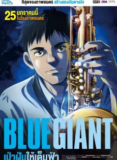 ดูหนัง Blue Giant (2024) เป่าฝันให้เต็มฟ้า ซับไทย เต็มเรื่อง | 9NUNGHD.COM