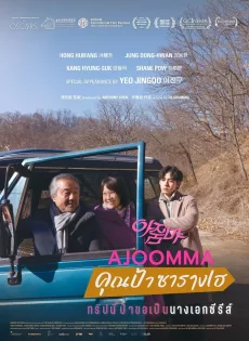 ดูหนัง Ajoomma (2022) คุณป้าซารางเฮ ซับไทย เต็มเรื่อง | 9NUNGHD.COM
