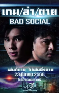 เกม / ล่า / ตาย (2023) Bad Social