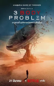 3 Body Problem (2024) ดาวซานถี่ อุบัติการณ์สงครามล้างโลก