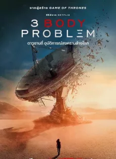 ดูหนัง 3 Body Problem (2024) ดาวซานถี่ อุบัติการณ์สงครามล้างโลก ซับไทย เต็มเรื่อง | 9NUNGHD.COM