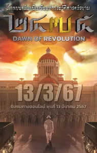 2475 Dawn of Revolution (2024) 2475 รุ่งอรุณแห่งการปฏิวัติ
