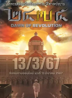 ดูหนัง 2475 Dawn of Revolution (2024) 2475 รุ่งอรุณแห่งการปฏิวัติ ซับไทย เต็มเรื่อง | 9NUNGHD.COM