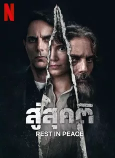 ดูหนัง Rest In Peace (2024) สู่สุคติ ซับไทย เต็มเรื่อง | 9NUNGHD.COM