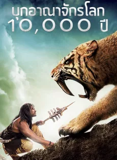 ดูหนัง 10000 BC (2008) บุกอาณาจักรโลก 10000 ปี ซับไทย เต็มเรื่อง | 9NUNGHD.COM