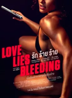 ดูหนัง Love Lies Bleeding (2024) รัก ร้าย ร้าย ซับไทย เต็มเรื่อง | 9NUNGHD.COM