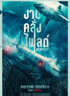 ดูหนัง No Way Up (2024) งาบคลั่งไฟลต์ ซับไทย เต็มเรื่อง | 9NUNGHD.COM