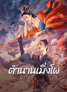 ดูหนัง Biography of Meng Po (2024) ตำนานเมิ่งโผ ซับไทย เต็มเรื่อง | 9NUNGHD.COM