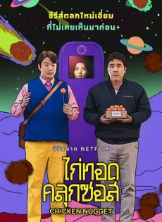 ดูหนัง Chicken Nugget (2024) ไก่ทอดคลุกซอส ซับไทย เต็มเรื่อง | 9NUNGHD.COM