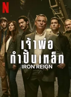 ดูหนัง Iron Reign (2024) เจ้าพ่อกำปั้นเหล็ก ซับไทย เต็มเรื่อง | 9NUNGHD.COM