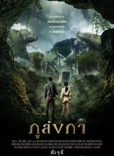 ดูหนัง ภูลังกา (2024) Legend of The Hidden Land ซับไทย เต็มเรื่อง | 9NUNGHD.COM