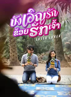 ดูหนัง บังเอิญรัก ข่อยฮักเจ้า (2023) Loser Lover ซับไทย เต็มเรื่อง | 9NUNGHD.COM