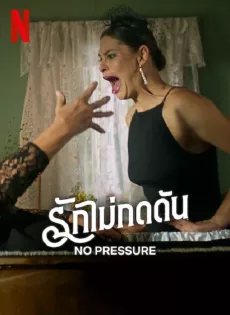 ดูหนัง No Pressure (2024) รักไม่กดดัน ซับไทย เต็มเรื่อง | 9NUNGHD.COM
