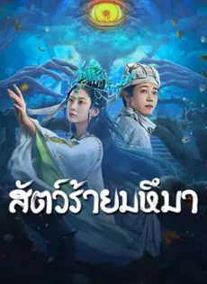 ดูหนัง Sianviathan (2024) สัตว์ร้ายมหึมา ซับไทย เต็มเรื่อง | 9NUNGHD.COM