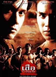 ดูหนัง เสือ โจรพันธุ์เสือ (1998) Crime Kings ซับไทย เต็มเรื่อง | 9NUNGHD.COM